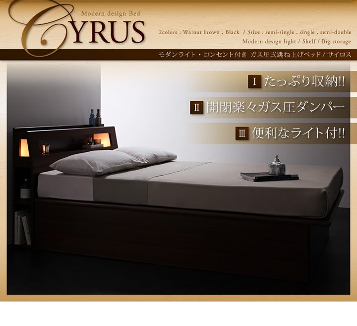 モダンライトコンセント付き・ガス圧式跳ね上げ収納ベッド【Cyrus】サイロスを通販で激安販売