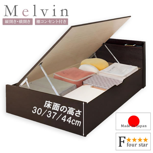 高品質日本製ガス圧式収納ベッド【Melvin】棚付き お買い得価格シリーズを通販で激安販売