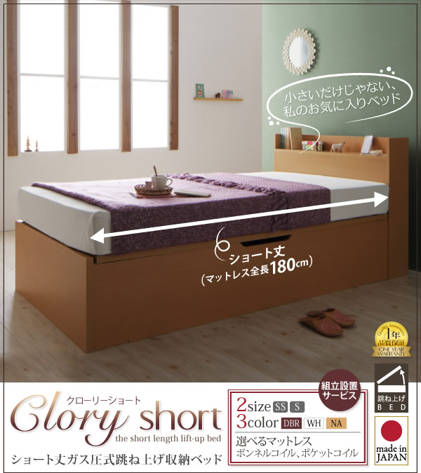 ショート丈ガス圧式跳ね上げ収納ベッド【Clory Short】クローリーショート日本製を通販で激安販売