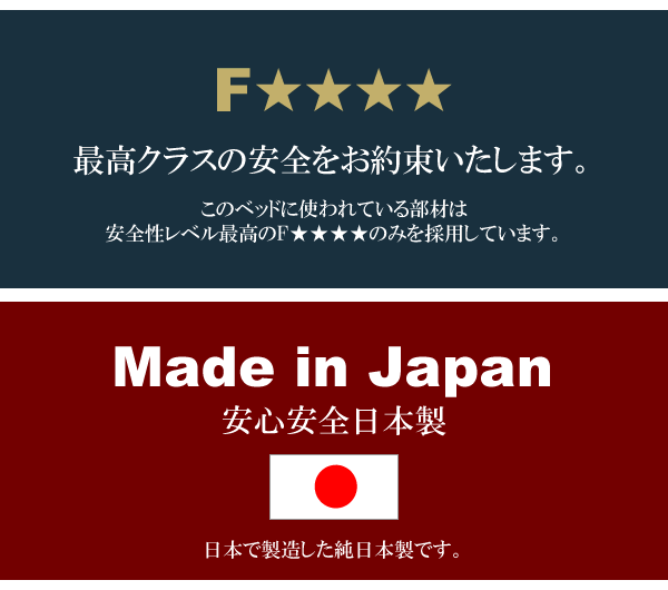 安心安全の日本製ベッド