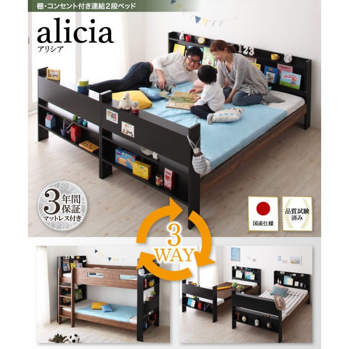 日本製棚・コンセント付き連結2段ベッド【alicia】アリシア