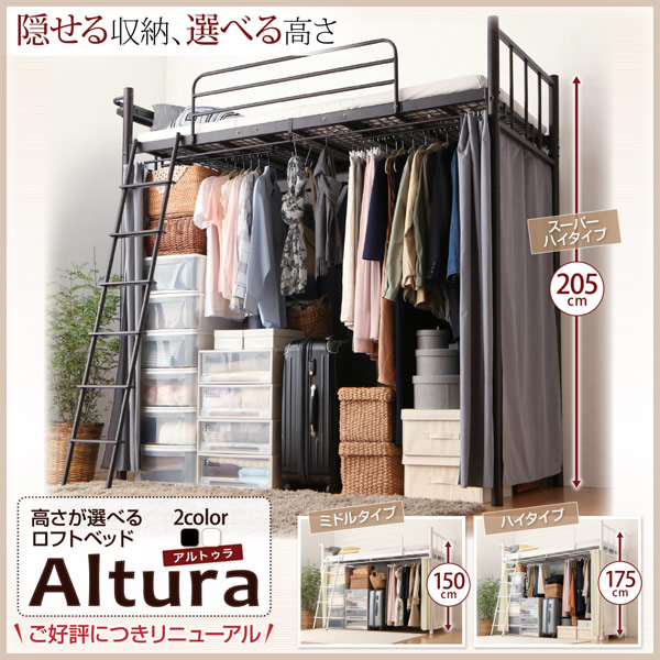 高さが選べるロフトベッド【Altura】アルトゥラ リニューアル！の激安 