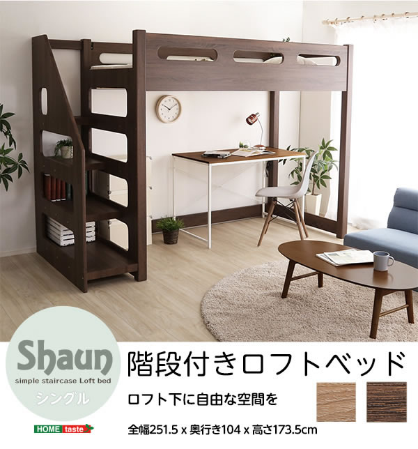 ナチュラルシンプルデザイン階段ロフトベッド【Shaun】を通販で激安販売