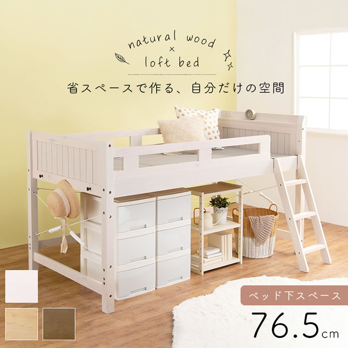 カントリー調頑丈木製ロフトベッド【Calista】 棚・コンセント付き ベッド下76.5cmを通販で激安販売