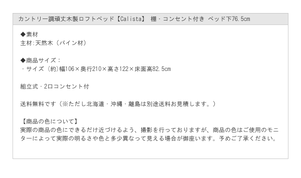 カントリー調頑丈木製ロフトベッド【Calista】 棚・コンセント付き ベッド下76.5cmを通販で激安販売