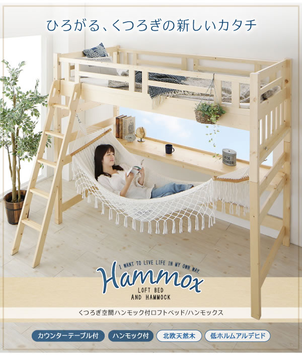 ハンモック・テーブル付き北欧天然木ロフトベッド【Hammox】ハンモックスを通販で激安販売
