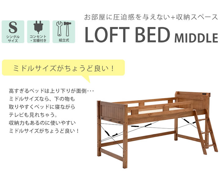 カントリー調木製ロフトベッド・宮付きコンセント付き ミドルタイプの ...