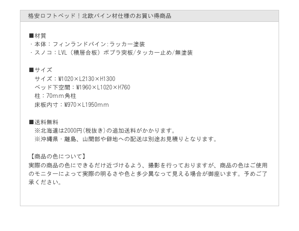 格安ロフトベッド！北欧パイン材仕様のお買い得商品