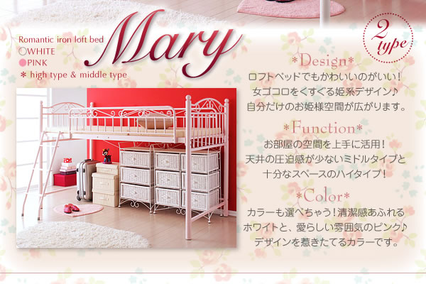 高さが選べる!ロマンティックアイアンロフトベッド【Mary】マリー 説明画像2