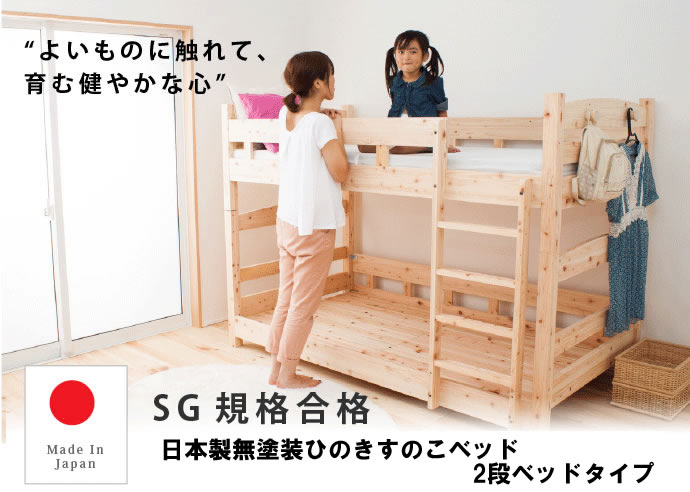 日本製SG規格無塗装ひのきすのこベッド：二段ベッドタイプの激安通販は 