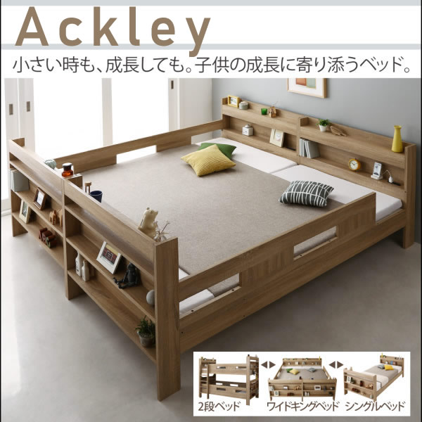 二段ベッドから連結ベッド・シングルベッドまで【Ackley】アクリーの激安通販は【ベッド通販.com】にお任せ