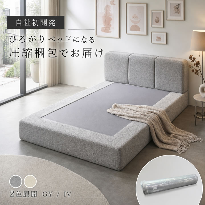 ホテルライクなファブリックローベッド【Krone】圧縮ベッドフレームを通販で激安販売