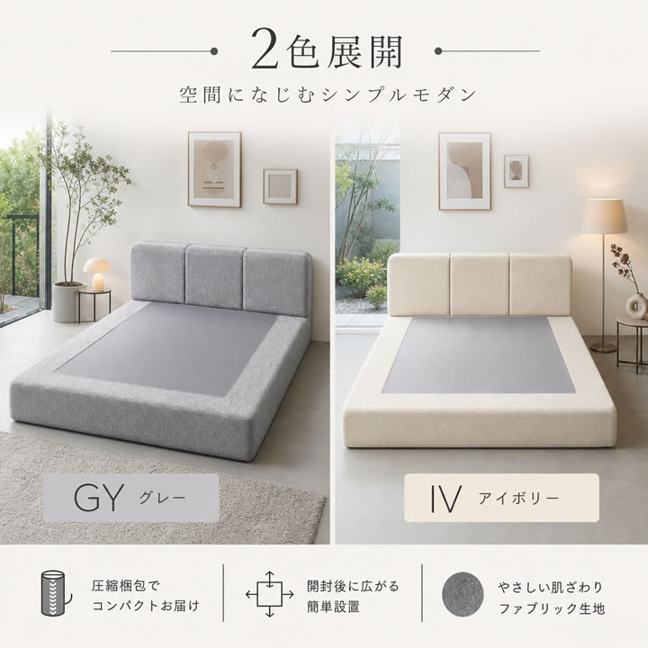 ホテルライクなファブリックローベッド【Krone】圧縮ベッドフレームを通販で激安販売