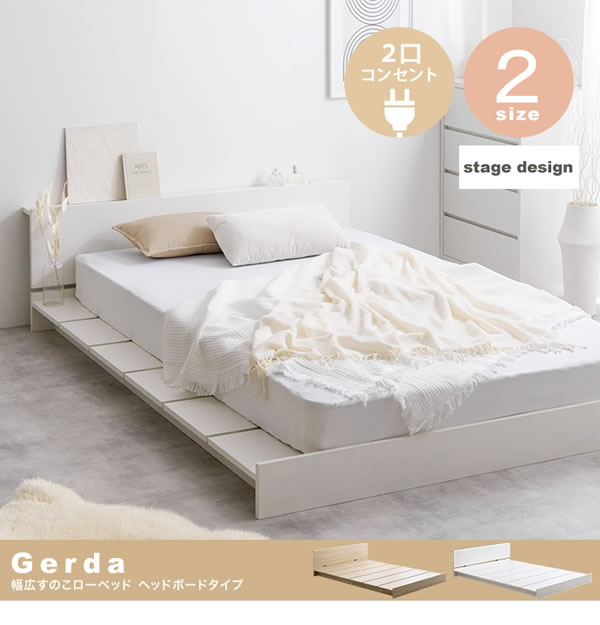 ステージデザイン対応ヘッドボード付き幅広すのこベッド【Gerda】を通販で激安販売