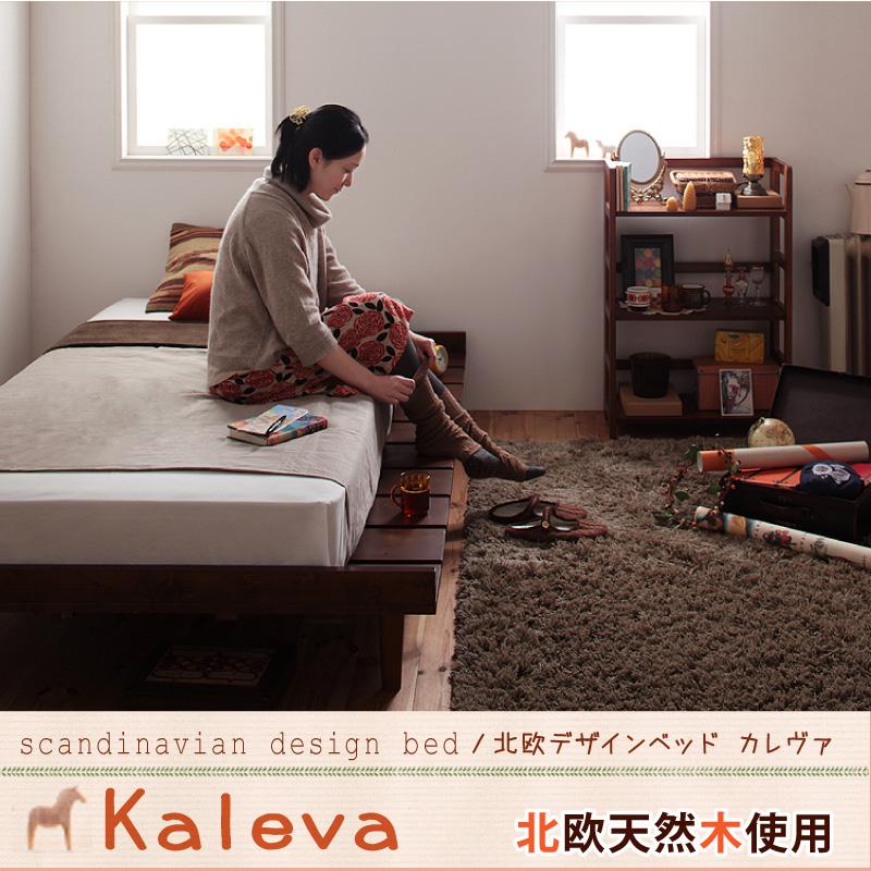 大人気！北欧デザインヘッドレスベッド【Kaleva】カレヴァ