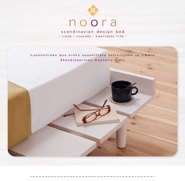 大人気！北欧デザインヘッドレスベッド【Noora】ノーラを通販で激安販売