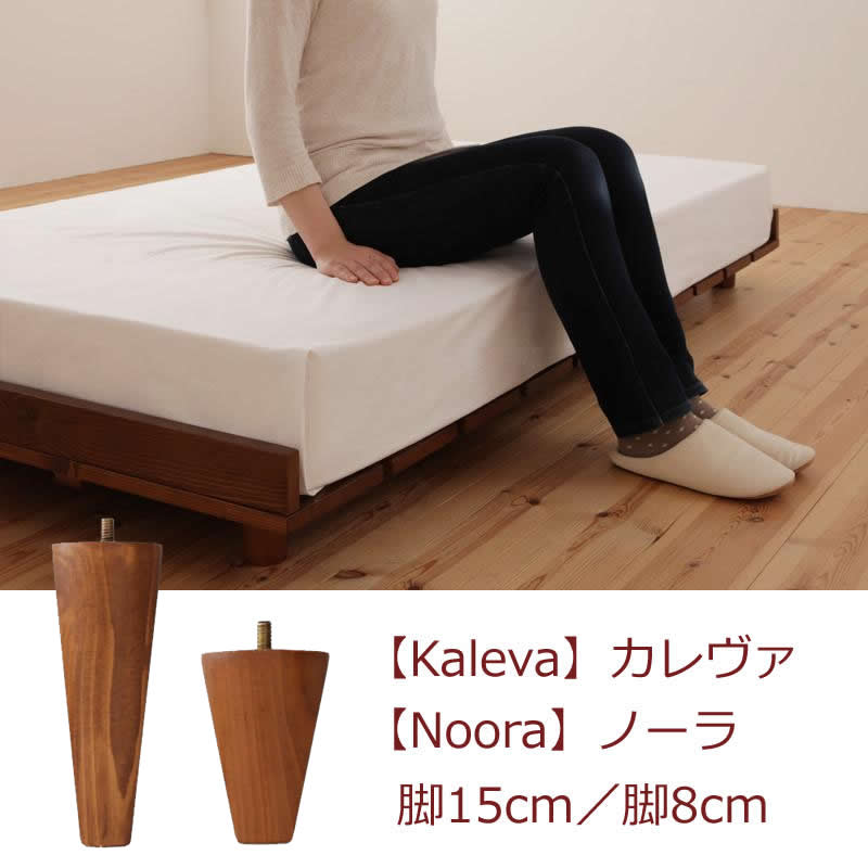 北欧デザインヘッドレスベッド【Kaleva】カレヴァ／【Noora】ノーラ　オプション脚8本セット