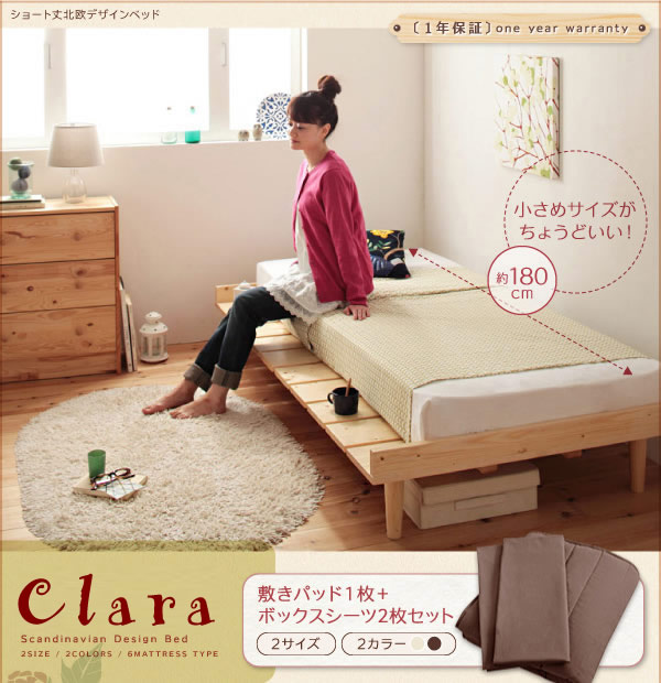 ショート丈北欧デザインベッド【Clara】クラーラ マットレス長さ180cmの激安通販は【ベッド通販.com】にお任せ