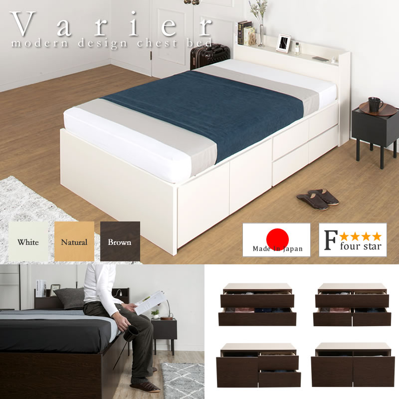 引き出しタイプが選べるチェストベッド【Varier】日本製 スタンダード お買い得