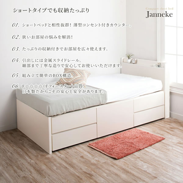 シンプルで使いやすい！スリム棚付きショート丈チェストベッド【Janneke】を通販で激安販売