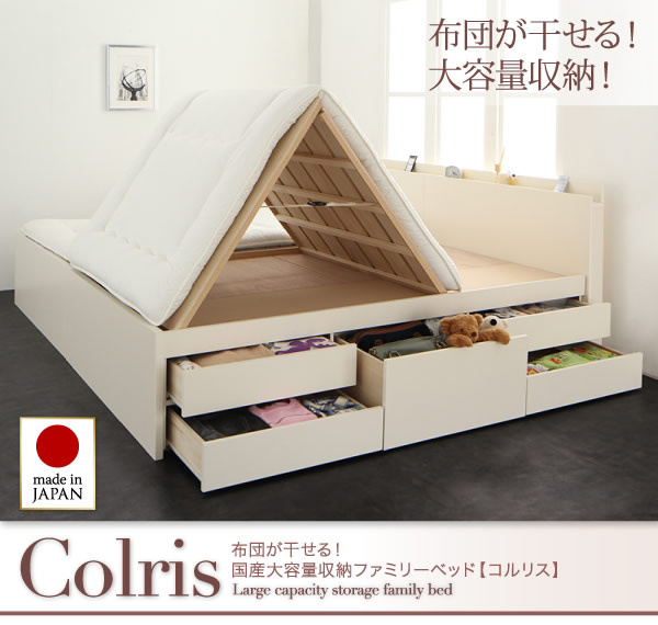 国産大容量収納連結チェストベッド【COLRIS】コルリスを通販で激安販売