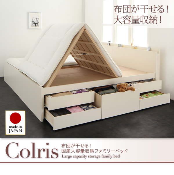 国産大容量収納連結チェストベッド【COLRIS】コルリスを通販で激安販売