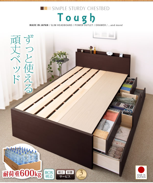 頑丈ベッドシリーズ【Tough】タフ　日本製BOX型チェストベッドを通販で激安販売