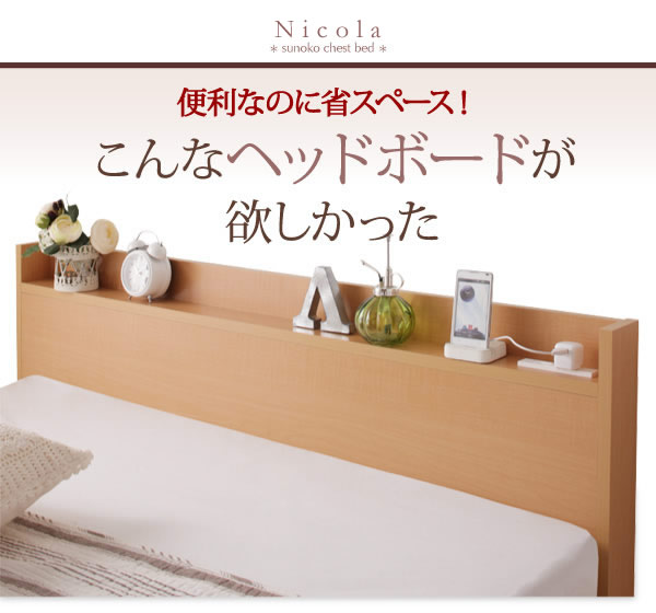 通気性に優れた国産すのこ仕様大容量収納チェストベッド【Nicola】を通販で激安販売