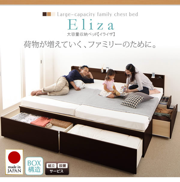 日本製連結仕様ファミリーチェストベッド【Eliza】イライザを通販で激安販売