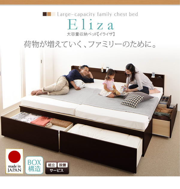 日本製連結仕様ファミリーチェストベッド【Eliza】イライザを通販で激安販売