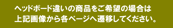 セミオーダーベッドの説明