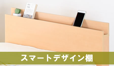 セミオーダーベッド：ショート丈スマート棚