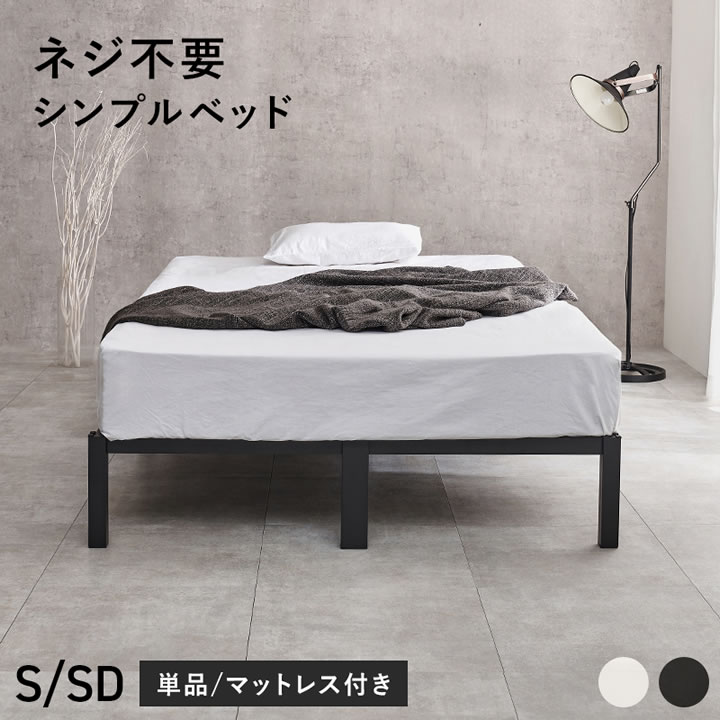 ネジ不要設計シンプルヘッドレススチールベッド【Moses】を通販で激安販売