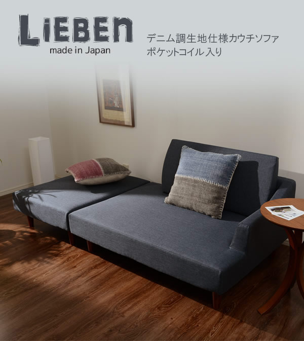 お買い得！デニム調生地仕様カウチソファ【Liben】リーベン（ポケットコイル入り）を通販で激安販売