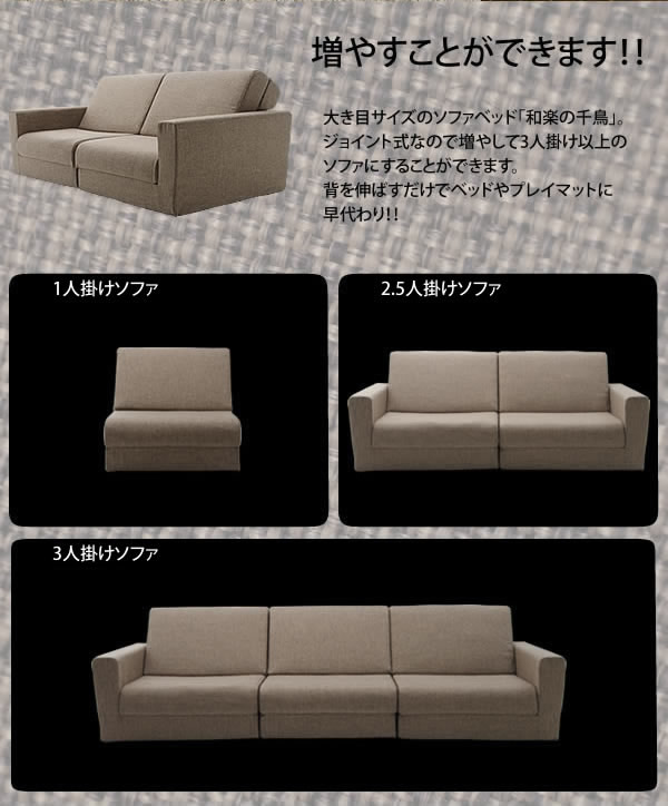 日本製：組み合わせて大型サイズになるソファーベッド【極楽】を通販で激安販売