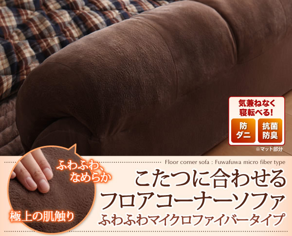 こたつに合わせるフロアコーナーソファ：防ダニ・抗菌防臭機能付マイクロファイバータイプを通販で激安販売