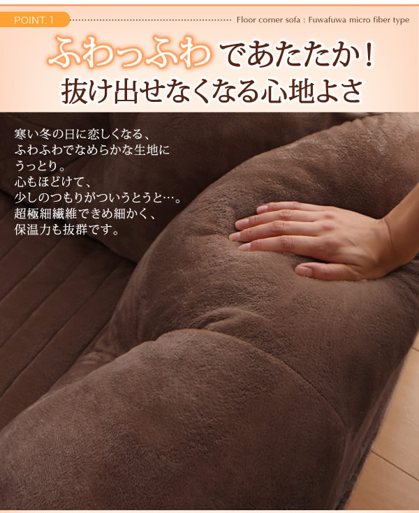 こたつに合わせるフロアコーナーソファ：防ダニ・抗菌防臭機能付マイクロファイバータイプを通販で激安販売