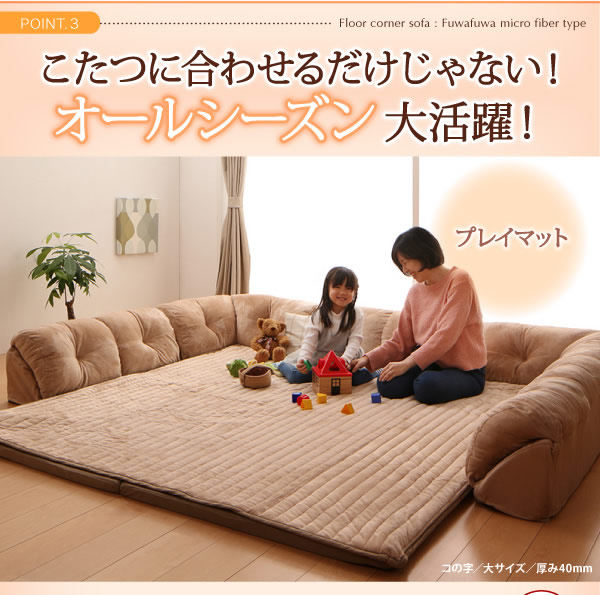 こたつに合わせるフロアコーナーソファ：防ダニ・抗菌防臭機能付マイクロファイバータイプを通販で激安販売