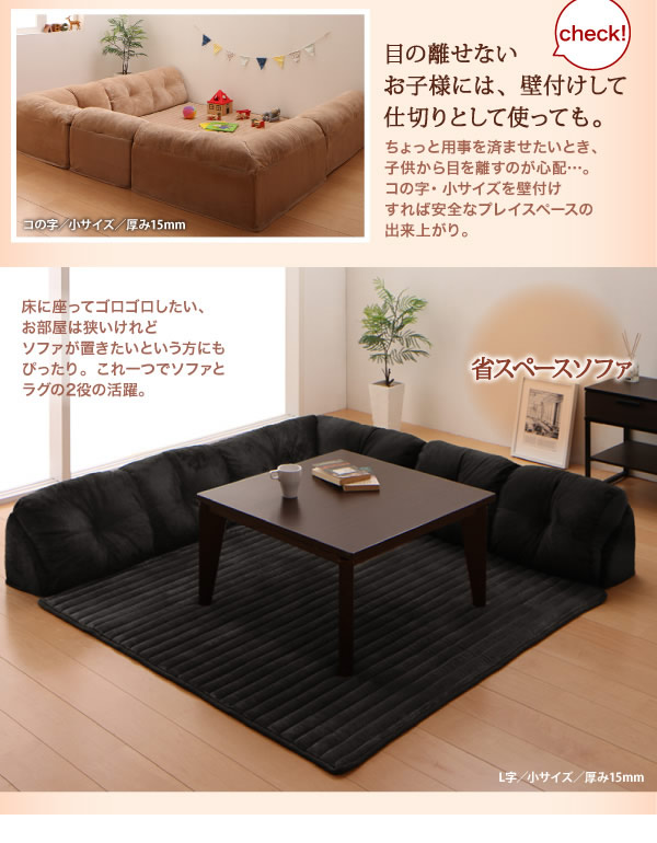 こたつに合わせるフロアコーナーソファ：防ダニ・抗菌防臭機能付マイクロファイバータイプを通販で激安販売