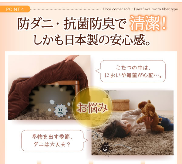 こたつに合わせるフロアコーナーソファ：防ダニ・抗菌防臭機能付マイクロファイバータイプを通販で激安販売