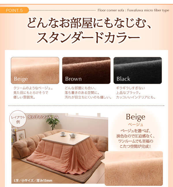 こたつに合わせるフロアコーナーソファ：防ダニ・抗菌防臭機能付マイクロファイバータイプを通販で激安販売