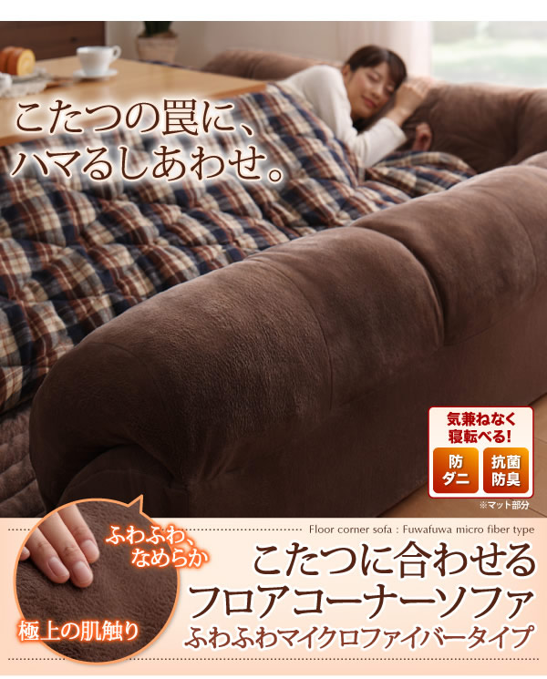 こたつに合わせるフロアコーナーソファ：防ダニ・抗菌防臭機能付マイクロファイバータイプを通販で激安販売