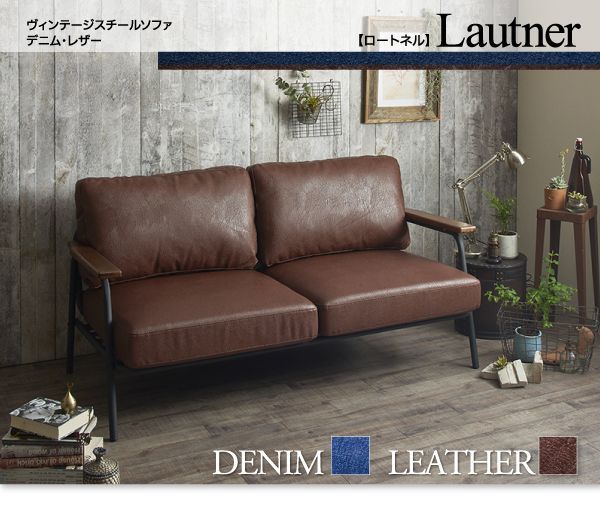 ヴィンテージスチールソファ【Lautner】ロートネル  デニム×スチールを通販で激安販売