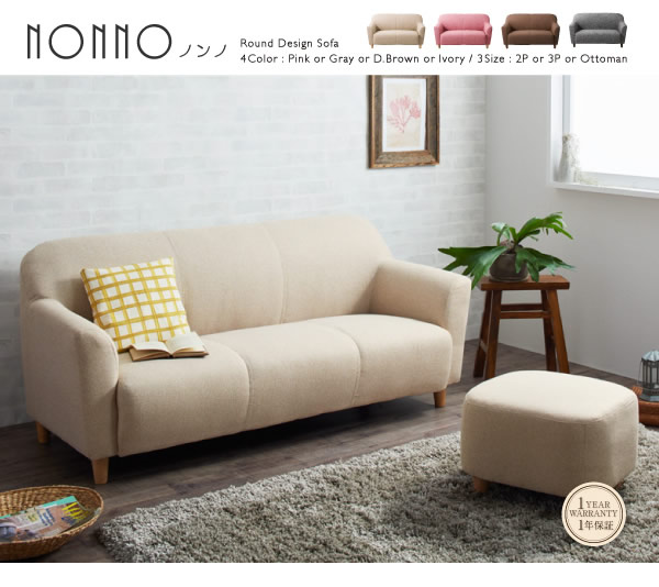 キュートなコンパクトソファ【NONNO】ノンノを通販で激安販売