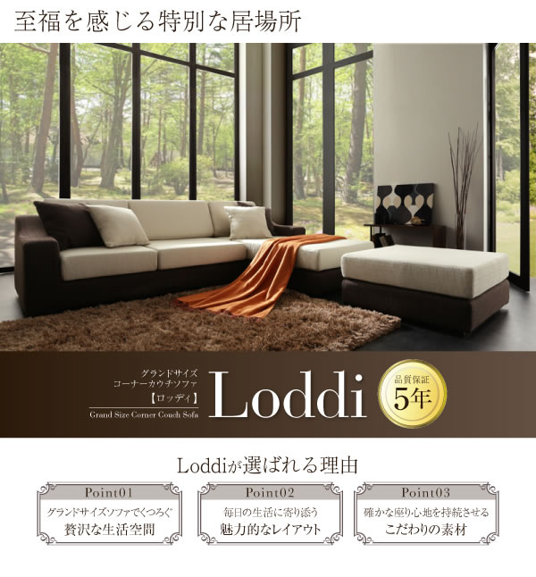 カバーリング仕様コーナーカウチソファ【Loddi】ロッディを通販で激安販売