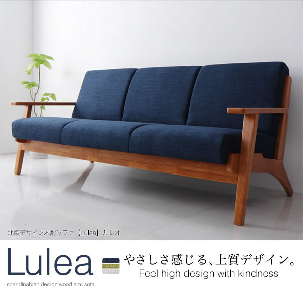 北欧デザインおしゃれ木肘ソファ【Lulea】ルレオを通販で激安販売