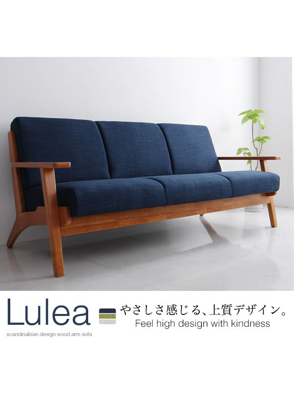 北欧デザインおしゃれ木肘ソファ【Lulea】ルレオを通販で激安販売