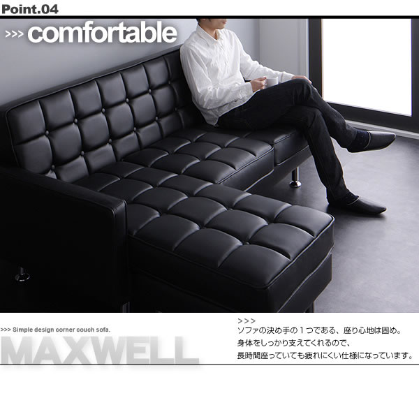 コーナーカウチソファ【MAXWELL】マクスウェル　激安