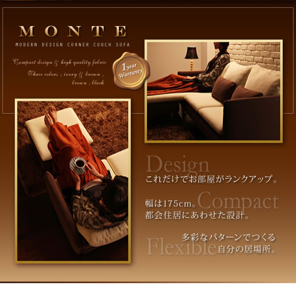 超おしゃれなデザインコーナーカウチソファ【Monte】モンテ　激安通販