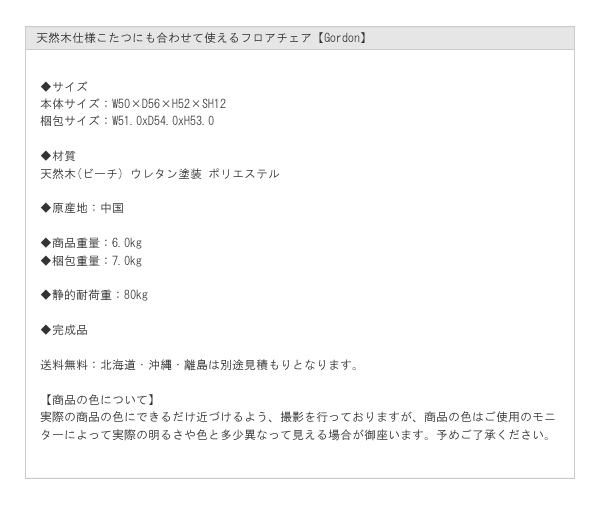 天然木仕様こたつにも合わせて使えるフロアチェア【Gordon】を通販で激安販売